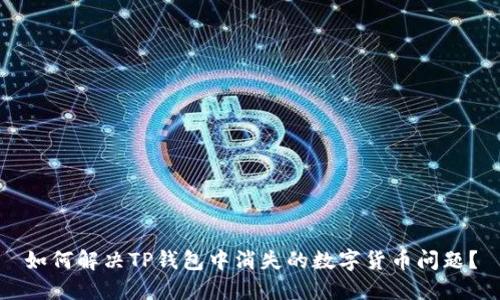如何解决TP钱包中消失的数字货币问题？