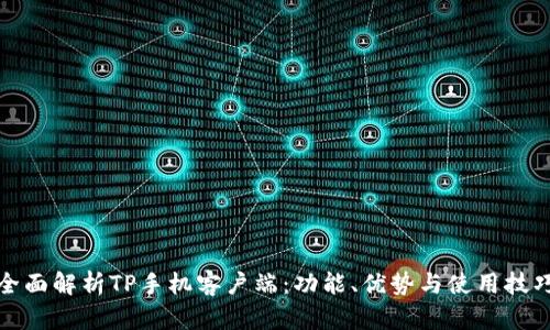 全面解析TP手机客户端：功能、优势与使用技巧