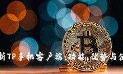 全面解析TP手机客户端：功能、优势与使用技巧