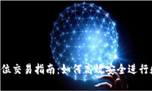  TP钱包全方位交易指南：如何高效安全进行数字货币交易