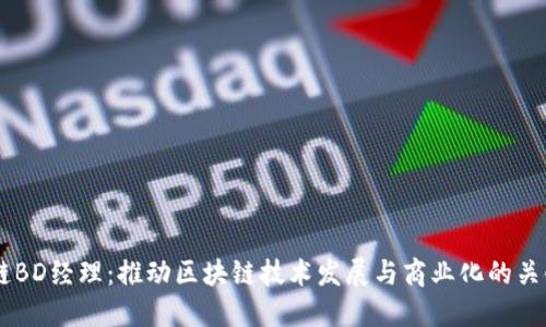 区块链BD经理：推动区块链技术发展与商业化的关键角色