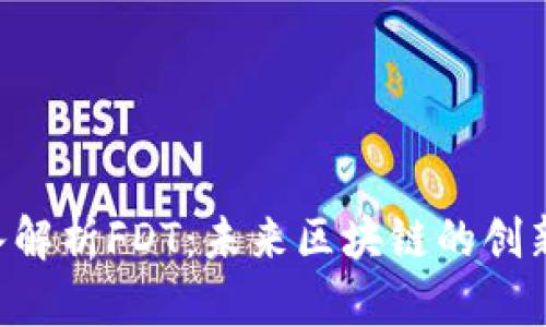 F深入解析FDT：未来区块链的创新平台