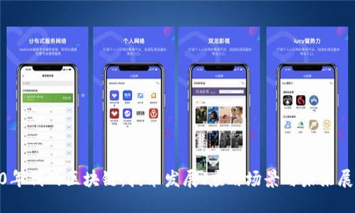 20年代的区块链：技术发展、应用场景与未来展望