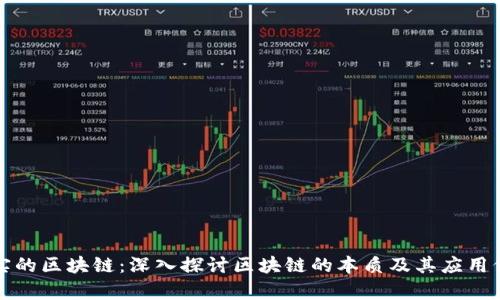 真实的区块链：深入探讨区块链的本质及其应用价值