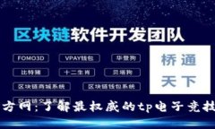 tp官方网：了解最权威的tp电子竞技平台