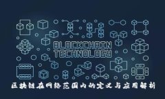区块链在网络范围内的定义与应用解析