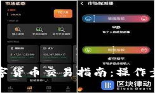 TP钱包中的数字货币交易指南：操作步骤与注意事项
