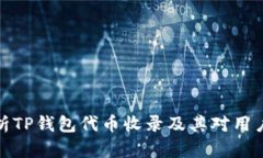 全面解析TP钱包代币收录及其对用户的影响