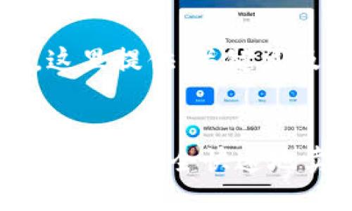 内容太长，这里提供、关键词及问题框架


在TP钱包中如何安全快速地卖币