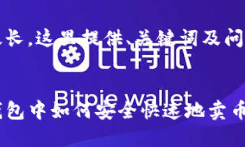 内容太长，这里提供、关键词及问题框架


在TP钱包中如何安全快速地卖币