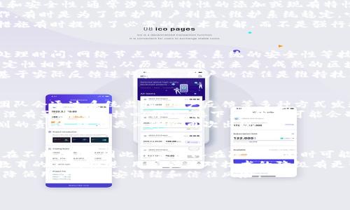 baoti区块链降级是什么意思？深度解析与应用前景/baoti
区块链, 降级, 技术, 应用, 发展/guanjianci

什么是区块链降级？
区块链降级是一个相对较新的概念，它通常指的是在某些情况下对区块链技术的某些功能或特性的放弃或简化。这种“降级”可以出现在区块链的共识算法、交易处理能力、新功能的实现上等多个方面。在以太坊等公链的发展阶段中，开发团队可能会决定暂时放弃某些计划中的功能，以确保网络的稳定性和安全性。

区块链降级的原因
区块链降级的原因可以归结为多个方面，主要包括：
ul
listrong网络拥堵：/strong在区块链网络交易量激增时，交易确认的时间可能变得非常长，为了提高网络的效率，开发者可能会暂时放弃一些高级功能。/li
listrong安全性考虑：/strong一旦发现某个新功能可能会导致网络安全风险，开发者会考虑降级，以确保用户资金和数据的安全。/li
listrong实施的复杂性：/strong有些功能的实现可能需要过高的技术资源和开发时间，因此在开发初期，会考虑先暫時降級以实现基本的功能上线。/li
listrong市场需求变化：/strong区块链技术应用的市场需求变化也是导致降级的原因之一。开发者可能会根据市场反应来调整区块链的功能和特性。/li
/ul

区块链降级的影响
区块链降级带来的影响是多方面的，既有积极的一面，也有负面影响：
ul
listrong提升网络稳定性：/strong通过降级，网络可以保持在一个相对稳定的状态，处理更多的交易，减少了系统崩溃的可能性。/li
listrong降低用户信任：/strong反复的降级可能导致用户对平台的信任降低，特别是那些对新功能充满期待的用户。/li
listrong市场竞争力受损：/strong若竞争对手在实施类似功能时采用更复杂的系统来提升用户体验，那么频繁降级的项目在用户获取方面可能会受到一定影响。/li
/ul

区块链降级的应用场景
区块链降级虽然并不常见，但在某些特定情况下还是有其应用价值：
ul
listrong开发初期：/strong在一个新项目启动初期，开发团队可能选择逐步推出功能，以便在后期可以根据用户反馈不断调整。这样的降级可以减轻初期的技术压力。/li
listrong解决使用风险：/strong在新技术推出后，发现其存在一些潜在的安全隐患，开发团队可能会回退到旧的、更稳定的版本，以保护用户资产。/li
listrong应对突发事件：/strong当一个区块链网络受到攻击时，为了保护用户，开发者可能会选择暂时关闭部分功能，甚至进行降级处理，以恢复正常运营。/li
/ul

可能的相关问题
1. 区块链降级会如何影响用户体验？
2. 降级与升级有什么区别？
3. 如何评估区块链技术的稳定性？
4. 降级的决策过程是怎样的？
5. 未来降级趋势如何变化？

问题1: 区块链降级会如何影响用户体验？
用户体验是数字产品成功的关键，而区块链降级对用户体验的影响非常显著。降级会造成用户期待的某些功能缺失，导致他们在使用过程中无法体验到新特性，这种情况常常引发不满。例如，假设某用户期待交易确认时间能够加快，但因为网络选择降级而导致交易仍需较长处理时间，用户可能因此离开平台。
另一方面，尽管降级带来了一些用户体验方面的负面影响，但它也可能为用户提供了一个相对稳定的环境。在网络拥堵、频繁的功能调整使得用户不知所措时，降级可能会提供一个谨慎而稳定的解决方案。
对于那些不了解区块链技术的普通用户而言，他们可能会感受到整个平台的相对稳定性，而不太关心具体的功能变化。但是，对于更深入了解技术的用户来说，他们会更加敏感于降级对创新能力和未来潜在功能的限制，进而影响他们的信任和使用。

问题2: 降级与升级有什么区别？
降级和升级是软件开发和技术演进过程中的两个完全相反的概念。升级一般指的是对现有系统或功能的增强，目的是提高性能、稳定性和安全性，通常涉及新特性的添加或现有特性的改进。例如，一款区块链平台可能在升级中引入更高效的共识算法，从而加快交易确认时间。
而降级则意味着系统回归到以前的状态，可能是因技术问题、市场反馈、用户体验等原因导致的放弃新特性。降级并不总是一个负面动作，有时是为了保护用户利益、维护系统稳定。它可以视作一个暂时的解决方案，目的在于给开发团队更多时间以完善系统。
因此，虽然降级和升级分别处于技术发展的两个极端，但它们都是维持区块链生态系统健康的重要组成部分。在面对不确定性时，降级措施有时提供了必需的技术缓解，而不是强行推动特性更新对用户造成的风险。

问题3: 如何评估区块链技术的稳定性？
评估区块链技术的稳定性是一个多维度的过程，涉及到技术架构、市场应用和用户反馈多个方面。首先，技术性能的评估可以依据交易处理时间、网络节点的数量、系统的安全性等技术性指标。这些数据可以通过区块链网络的不同监控工具获取，帮助开发团队及时发现潜在问题。
其次，市场应用的成功是判断区块链技术是否稳定的重要指标。一种能够广泛应用于金融、供应链、医疗等各个行业的区块链技术，其稳定性相对较高。从历史的角度来看，成熟的区块链项目通常能够持续获得社区支持和用户使用，这也表明其系统更新与维护做得较好。
最后，用户反馈是稳定性评估不可忽视的一部分。通过收集用户在使用过程中的体验与意见，开发者才能够更好地识别现存的问题，并基于实际反馈进行系统。用户的信任是维持技术稳定的基石，忽视这一点可能导致用户的大规模流失，损害网络的整体健康和长远发展。

问题4: 降级的决策过程是怎样的？
降级的决策过程通常是一个复杂的团队协作过程，涉及到意见征集、技术评估和未来规划等多个环节。关键的第一步是识别问题，开发团队会通过系统监控、用户反馈等多种方式发现现有功能的不稳定性或安全隐患。
一旦问题被确认，团队将进行深度分析，评估降级对整体业务的影响。这可能涉及到技术专家、市场人员和用户代表的多方协作，以确保没有影响用户核心价值。接下来，团队可能会制定详细的降级计划，包括时间框架、具体降级内容和用户沟通策略。
最后，实施降级并非终点，开发团队还需持续跟踪降级后的网络状况和用户反馈，以便及时进行技术改进。团队将承担承担再次升级计划的责任，防止类似降级再次出现。

问题5: 未来降级趋势如何变化？
未来，随着区块链技术的不断发展和成熟，降级的趋势可能会逐渐发生改变。首先，除了技术本身的成熟外，市场对区块链功能的需求也在不断演变，因此开发团队在降级决定时可能会更加谨慎。相较于以往的频繁降级，可能会逐步转向采用逐步迭代升级的方式。
其次，降级作为一种应急措施仍将在一定范围内存在，特别是在重大技术事故发生时。但随着用户对区块链技术理解的加深，以及市场教育的不断推进，用户或将对技术的降级有更强的包容性和理解能力。
最后，降级将在未来更加透明化，开发团队可能会与用户建立更多的沟通渠道，及时将降级的原因、预期效果以及时间表与用户分享，以降低用户的不安情绪和信任风险。

以上就是关于“区块链降级”的详细解析，希望这些内容能够帮助读者更好地理解区块链技术及其在现实中的应用。