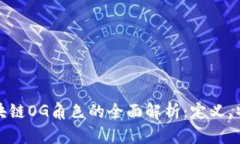 ### 区块链OG角色的全面解析：定义、特点及影响