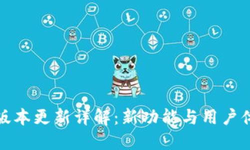 TP钱包最新版本更新详解：新功能与用户体验全面提升