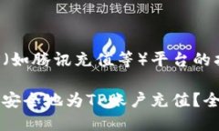 充钱到TP（如腾讯充值等）平台的指南如下：如何