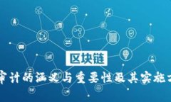 区块链审计的涵义与重要性及其实施方法详解