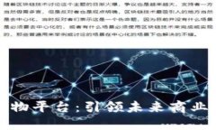 和关键词区块链购物平台：引领未来商业的新纪