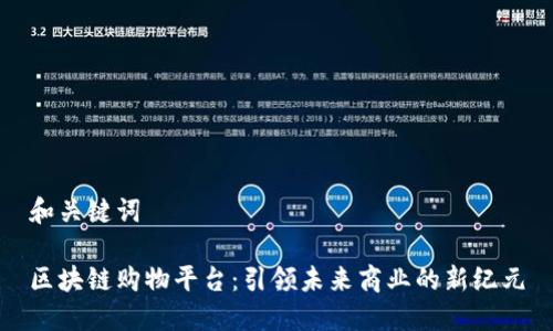 和关键词

区块链购物平台：引领未来商业的新纪元