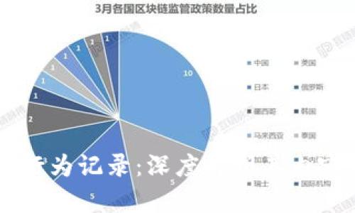 区块链行为记录：深度解析其内容与应用