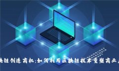 区块链创造商机：如何利用区块链技术重塑商业