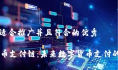 思考一个适合推广并且符合的优秀 区块链LC币支