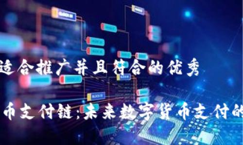思考一个适合推广并且符合的优秀 

区块链LC币支付链：未来数字货币支付的解决方案
