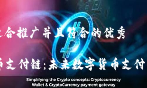 思考一个适合推广并且符合的优秀 

区块链LC币支付链：未来数字货币支付的解决方案