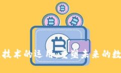 区块链技术的运用：重塑未来的数字信任