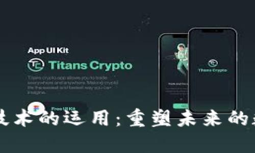 区块链技术的运用：重塑未来的数字信任