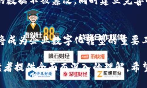区块链技术近年来得到了广泛应用，尤其在金融、供应链和发票管理等领域，成为推动数字经济发展的重要力量。区块链开票地址则是其中一个比较专业的概念，与区块链技术的应用密切相关。接下来，我将对“区块链开票地址是什么意思”进行详细介绍，并探讨相关问题。

一、区块链开票地址的定义
区块链开票地址是指在区块链系统中，用于生成和存储发票信息的唯一标识符。由于区块链具有去中心化、不可篡改和可靠性等特点，企业通过区块链开票地址可以实现发票的电子化管理。具体来说，这个地址是用来记录和跟踪发票的生成、流转和使用过程的一种方式。

二、区块链开票地址的工作原理
当企业在区块链上开具发票时，会生成一个唯一的区块链开票地址，每一张发票的信息都将被记录在这个地址上。通过区块链的智能合约功能，发票信息会被自动验证和执行，确保信息的安全和准确。此外，由于区块链的分布式特性，所有相关方（如买方、卖方和税务机关）都可以实时查看发票的状态，避免了传统发票管理中常见的丢失和伪造问题。

三、区块链开票地址的优势
1. 安全性：区块链的加密技术确保发票信息不被篡改，提高了发票的安全性。
2. 透明性：所有交易记录可被各方实时查看，增加了交易透明度。
3. 高效性：传统发票的开具、审核和存档过程繁琐，而区块链开票地址可以通过智能合约大大简化流程，提高效率。
4. 减少成本：通过减少人工干预和纸质文档管理，企业能够降低相关成本。

四、发展现状与未来展望
目前，越来越多的国家和地区开始试点区块链发票系统，中国也在这一领域走在前列。未来，随着区块链技术的不断成熟，其在发票管理中的应用将愈发广泛，逐步取代传统纸质发票，成为数字经济的重要组成部分。

### 可能相关的问题

1. 区块链开票系统如何实现发票的合规化管理？
对于企业来说，发票管理的合规性非常重要。区块链开票系统通过链上记录、智能合约等技术，确保发票信息的真实有效，从而实现合规化管理。具体来说，企业在开具发票时，会自动生成发票信息并记录在区块链上，税务机关可以实时监控发票的流转情况，防止逃税行为。

2. 如何提高区块链开票地址的 adoption（采纳率）？
虽然区块链技术具备诸多优势，但要实现广泛的采纳仍需解决一些技术和政策挑战。企业应通过教培训、提供技术支持等方式，提高员工对区块链开票系统的认识与使用，同时政府和行业协会也应加强对区块链政策的指导与支持。

3. 区块链开票地址会对传统发票制度造成怎样的影响？
区块链开票技术的应用可能会彻底改变传统发票制度。首先，发票开具更加方便，企业无需再进行繁琐的纸质发票打印与邮寄。其次，税务机关可以更及时地获得发票数据，进行精准的税务管理和监督。

4. 区块链开票地址的安全性如何保障？
区块链本身具备高度的安全性，但在实际应用中还需要通过多种手段进行保障。例如，可以通过加密算法确保数据传输的安全性，通过多重签名技术保障发票的数据不被篡改，同时建立完善的权限管理机制，只有授权用户才能访问对应的发票信息。

5. 未来区块链开票地址将如何演变？
随着区块链技术的发展，区块链开票地址的功能和应用场景将不断扩展，如与其他企业资源规划（ERP）系统的集成、跨境发票的管理等。并且，区块链开票地址将成为企业数字化转型的重要工具，参与到更广泛的供应链管理、财务审计等环节中。

以上内容围绕“区块链开票地址是什么意思”进行了详细的阐述，涉及到定义、工作原理、优势、发展现状与未来展望，同时探讨了五个可能相关的问题，旨在为读者提供全面而深入的理解。希望能够帮助到你！
