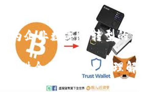 区块链技术近年来得到了广泛应用，尤其在金融、供应链和发票管理等领域，成为推动数字经济发展的重要力量。区块链开票地址则是其中一个比较专业的概念，与区块链技术的应用密切相关。接下来，我将对“区块链开票地址是什么意思”进行详细介绍，并探讨相关问题。

一、区块链开票地址的定义
区块链开票地址是指在区块链系统中，用于生成和存储发票信息的唯一标识符。由于区块链具有去中心化、不可篡改和可靠性等特点，企业通过区块链开票地址可以实现发票的电子化管理。具体来说，这个地址是用来记录和跟踪发票的生成、流转和使用过程的一种方式。

二、区块链开票地址的工作原理
当企业在区块链上开具发票时，会生成一个唯一的区块链开票地址，每一张发票的信息都将被记录在这个地址上。通过区块链的智能合约功能，发票信息会被自动验证和执行，确保信息的安全和准确。此外，由于区块链的分布式特性，所有相关方（如买方、卖方和税务机关）都可以实时查看发票的状态，避免了传统发票管理中常见的丢失和伪造问题。

三、区块链开票地址的优势
1. 安全性：区块链的加密技术确保发票信息不被篡改，提高了发票的安全性。
2. 透明性：所有交易记录可被各方实时查看，增加了交易透明度。
3. 高效性：传统发票的开具、审核和存档过程繁琐，而区块链开票地址可以通过智能合约大大简化流程，提高效率。
4. 减少成本：通过减少人工干预和纸质文档管理，企业能够降低相关成本。

四、发展现状与未来展望
目前，越来越多的国家和地区开始试点区块链发票系统，中国也在这一领域走在前列。未来，随着区块链技术的不断成熟，其在发票管理中的应用将愈发广泛，逐步取代传统纸质发票，成为数字经济的重要组成部分。

### 可能相关的问题

1. 区块链开票系统如何实现发票的合规化管理？
对于企业来说，发票管理的合规性非常重要。区块链开票系统通过链上记录、智能合约等技术，确保发票信息的真实有效，从而实现合规化管理。具体来说，企业在开具发票时，会自动生成发票信息并记录在区块链上，税务机关可以实时监控发票的流转情况，防止逃税行为。

2. 如何提高区块链开票地址的 adoption（采纳率）？
虽然区块链技术具备诸多优势，但要实现广泛的采纳仍需解决一些技术和政策挑战。企业应通过教培训、提供技术支持等方式，提高员工对区块链开票系统的认识与使用，同时政府和行业协会也应加强对区块链政策的指导与支持。

3. 区块链开票地址会对传统发票制度造成怎样的影响？
区块链开票技术的应用可能会彻底改变传统发票制度。首先，发票开具更加方便，企业无需再进行繁琐的纸质发票打印与邮寄。其次，税务机关可以更及时地获得发票数据，进行精准的税务管理和监督。

4. 区块链开票地址的安全性如何保障？
区块链本身具备高度的安全性，但在实际应用中还需要通过多种手段进行保障。例如，可以通过加密算法确保数据传输的安全性，通过多重签名技术保障发票的数据不被篡改，同时建立完善的权限管理机制，只有授权用户才能访问对应的发票信息。

5. 未来区块链开票地址将如何演变？
随着区块链技术的发展，区块链开票地址的功能和应用场景将不断扩展，如与其他企业资源规划（ERP）系统的集成、跨境发票的管理等。并且，区块链开票地址将成为企业数字化转型的重要工具，参与到更广泛的供应链管理、财务审计等环节中。

以上内容围绕“区块链开票地址是什么意思”进行了详细的阐述，涉及到定义、工作原理、优势、发展现状与未来展望，同时探讨了五个可能相关的问题，旨在为读者提供全面而深入的理解。希望能够帮助到你！
