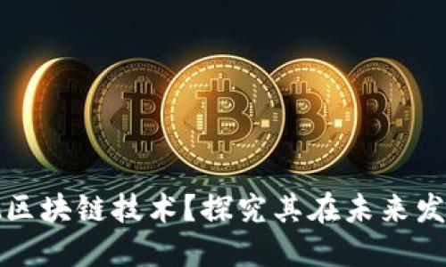 为什么重视区块链技术？探究其在未来发展的重要性