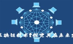 为什么重视区块链技术？探究其在未来发展的重