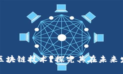 为什么重视区块链技术？探究其在未来发展的重要性