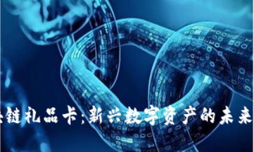 区块链礼品卡：新兴数字资产的未来展望
