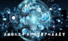 区块链礼品卡：新兴数字资产的未来展望