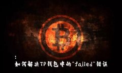 :如何解决TP钱包中的“failed”错误