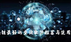 区块链最好的查询软件推荐与使用指南