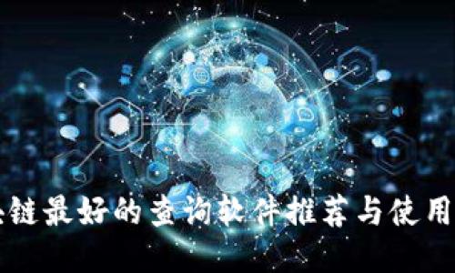 区块链最好的查询软件推荐与使用指南