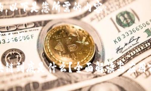 好的，以下是您所需的内容：

和关键词：

区块链到底是什么？全面解读与应用前景