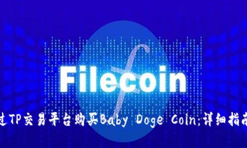 如何通过TP交易平台购买Baby Doge Coin：详细指南及技巧