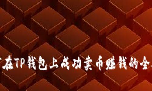 如何在TP钱包上成功卖币赚钱的全攻略