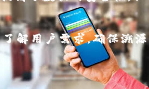 区块链溯源技术是一种利用区块链技术实现产品或信息的追溯与验证的技术。它利用区块链的去中心化、不可篡改和透明的特性，将产品的各个环节（例如生产、运输、销售等）的信息记录在区块链上，形成一个不可修改的历史记录。这一技术在食品安全、药品追溯、供应链管理等领域得到了广泛应用。

### 区块链溯源技术的核心特点

1. **去中心化**：区块链不依赖于单一的中央服务器，数据分布在网络中的多个节点上，任何单个节点无法完全控制整个平台。
  
2. **不可篡改**：区块链记录一旦写入就无法更改，确保了数据的真实性和完整性。

3. **透明性**：所有用户都可以查看区块链上的数据，增加了信息的透明度。

4. **安全性**：通过加密技术，区块链能够有效防止数据被恶意篡改和攻击。

5. **智能合约**：可以在区块链上编写智能合约，自动执行与溯源相关的合约条款，进一步提升效率。

### 区块链溯源技术的应用场景

1. **食品安全**：
   - 在食品供应链中，区块链技术能够记录每个环节的信息，从农田到餐桌的全过程都可以追溯，确保消费者能够了解食品的来源及处理过程。

2. **药品追溯**：
   - 药品的生产、运输、销售环节都可以利用区块链记录，有助于打击假药流通，提高药品安全性和透明度。

3. **奢侈品验证**：
   - 高端奢侈品常常面临假冒伪劣的风险，利用区块链技术可以确保每一件商品的真伪及其历史信息。

4. **供应链管理**：
   - 区块链可以帮助企业更好地管理供应链，通过清晰准确的数据追踪每一个环节，提高效率和降低成本。

5. **环保和回收**：
   - 在环保和物品回收领域，区块链技术可以追踪产品的生命周期，确保其符合环保标准。

### 区块链溯源技术的未来展望

区块链溯源技术仍在不断发展，各行业对其应用的理解和实践也在逐渐深入。未来，随着区块链技术的进步和监管政策的完善，区块链溯源技术将会在更多领域得到应用，成为确保产品安全和品质的重要工具。

### 可能相关的问题及详细介绍

#### 1. 区块链溯源技术如何确保数据的真实与安全？
区块链溯源技术的核心在于其独特的数据结构和加密机制，使得记录在区块链上的信息几乎无法被篡改。每一个区块内含有时间戳和前一个区块的哈希值，这种链式结构确保了任何对已记录数据的更改都会影响后续所有区块，从而暴露出篡改痕迹。除此之外，区块链使用分布式账本，多个节点共同维护数据，任何节点的篡改都需要得到网络多数节点的确认，这极大地提升了数据的安全性。

#### 2. 区块链溯源技术在不同领域的应用案例有哪些？
区块链溯源技术在多个行业都有成功的应用案例。例如，在食品行业，沃尔玛利用区块链技术追踪农产品的来源，确保食品安全。在制药行业，制药公司通过区块链对药品流通进行追溯，有效防止假药流通。此外，一些奢侈品品牌也开始采用区块链技术来验证产品真伪，提高品牌的公信力。

#### 3. 区块链溯源技术的实施难点有哪些？
尽管区块链溯源技术前景广阔，但其实施也面临不少挑战。这包括技术应用的复杂性、参与各方的协作问题以及现有系统的兼容性。此外，数据输入的准确性也至关重要，确保每一个环节的信息都是真实和准确的，这需要企业和供应链各方的共同努力。

#### 4. 区块链溯源技术与传统溯源方式相比有哪些优劣势？
与传统溯源方式相比，区块链溯源技术在透明度和安全性上有明显优势。传统方式往往依赖中心化数据库，容易受到篡改和数据丢失的风险，而区块链利用去中心化和不可篡改的特性提高了数据的安全性。但同时，区块链技术的实施成本和技术要求也可能高于传统方式。

#### 5. 如何选择适合自己的区块链溯源解决方案？
选择区块链溯源解决方案时，企业需要考虑自身行业特性、具体需求、预算及后续维护等多个因素。同时，选择具备成熟技术和服务能力的区块链服务提供商也是关键。此外，企业要充分了解用户需求，确保溯源系统能够真实有效地服务于生产和消费。

以上只是一个简要的概述，具体内容如果需要详细展开，可以进一步深入每个问题的探讨。