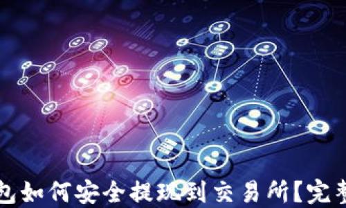 
TP钱包如何安全提现到交易所？完整指南