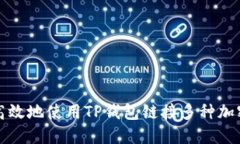 如何安全高效地使用TP钱包链接多种加密货币钱包