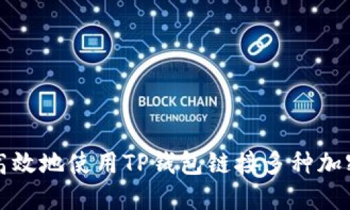 如何安全高效地使用TP钱包链接多种加密货币钱包