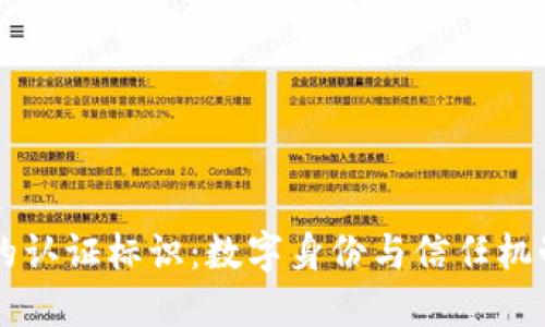 区块链的认证标识：数字身份与信任机制的未来