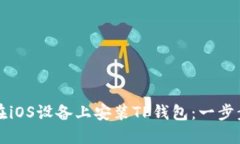 如何在iOS设备上安装TP钱包：一步步指南