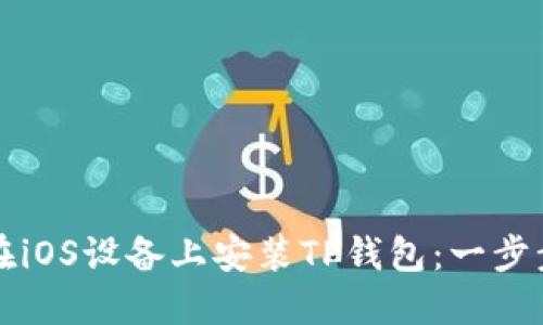 如何在iOS设备上安装TP钱包：一步步指南