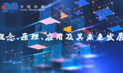 区块链导论是一个广泛的话题，涵盖了区块链技术的基本概念、原理、应用及其未来发展等方面。以下是关于“区块链导论”的详细介绍及相关内容。

### 深入了解区块链导论：技术原理与应用前景