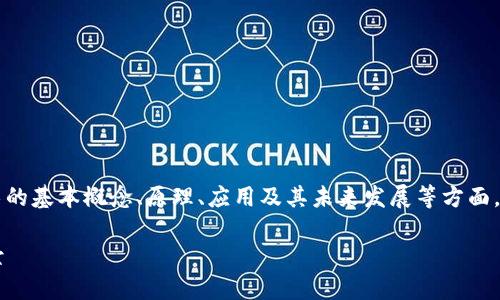 区块链导论是一个广泛的话题，涵盖了区块链技术的基本概念、原理、应用及其未来发展等方面。以下是关于“区块链导论”的详细介绍及相关内容。

### 深入了解区块链导论：技术原理与应用前景